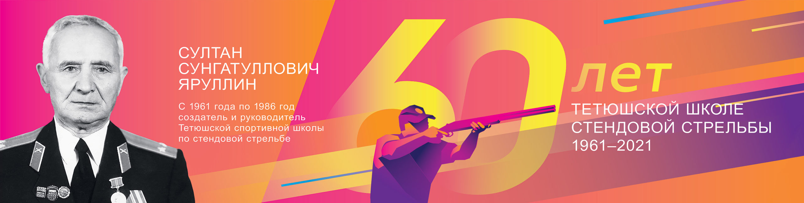 Пресс-релиз: 20 июня в Татарстане состоится празднование 60-ти летнего юбилея школы стендовой стрельбы
